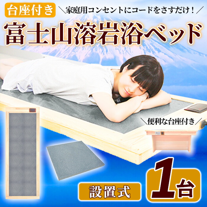 楽天市場】【ふるさと納税】＜設置式＞富士山溶岩浴ベッド (1台・台座