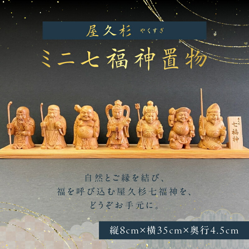 楽天市場】【ふるさと納税】 屋久杉 ミニ 七福神 置物 ミニチュア ミニ