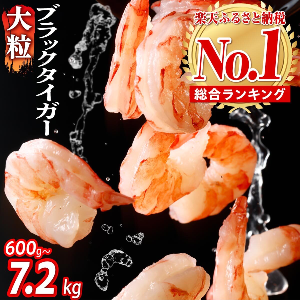 楽天市場】【ふるさと納税】えび 総合 ランキング 1位！ 高評価☆4.7