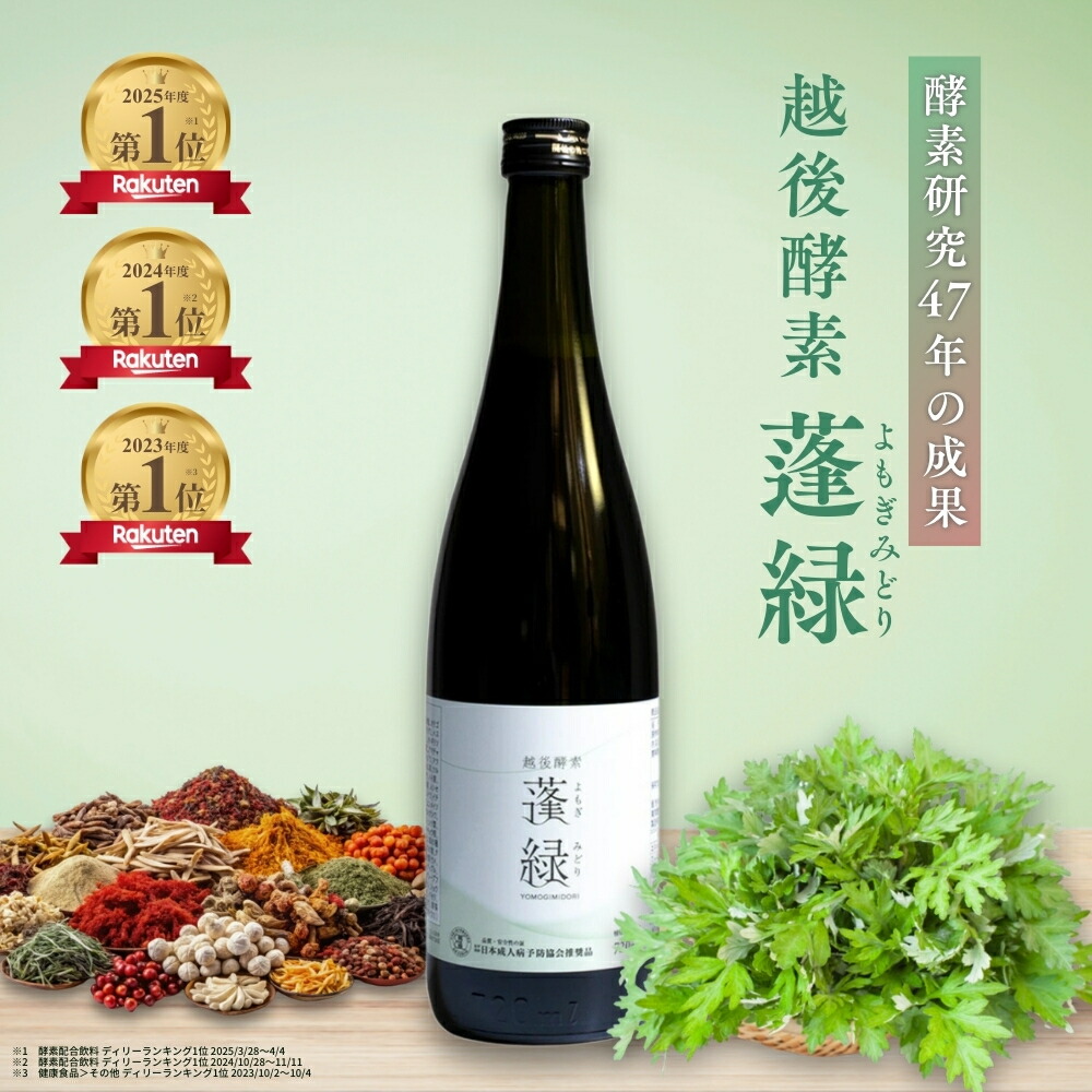 楽天市場】【ふるさと納税】越後酵素蓬緑 ファスティングドリンク 1本