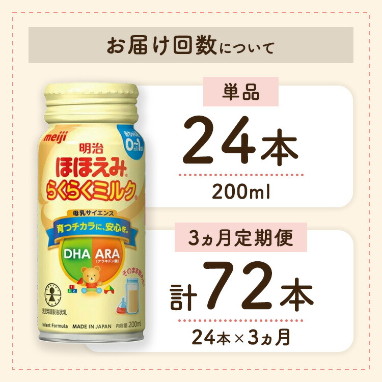 楽天市場】【ふるさと納税】【選べる容量・配送回数】明治ほほえみ