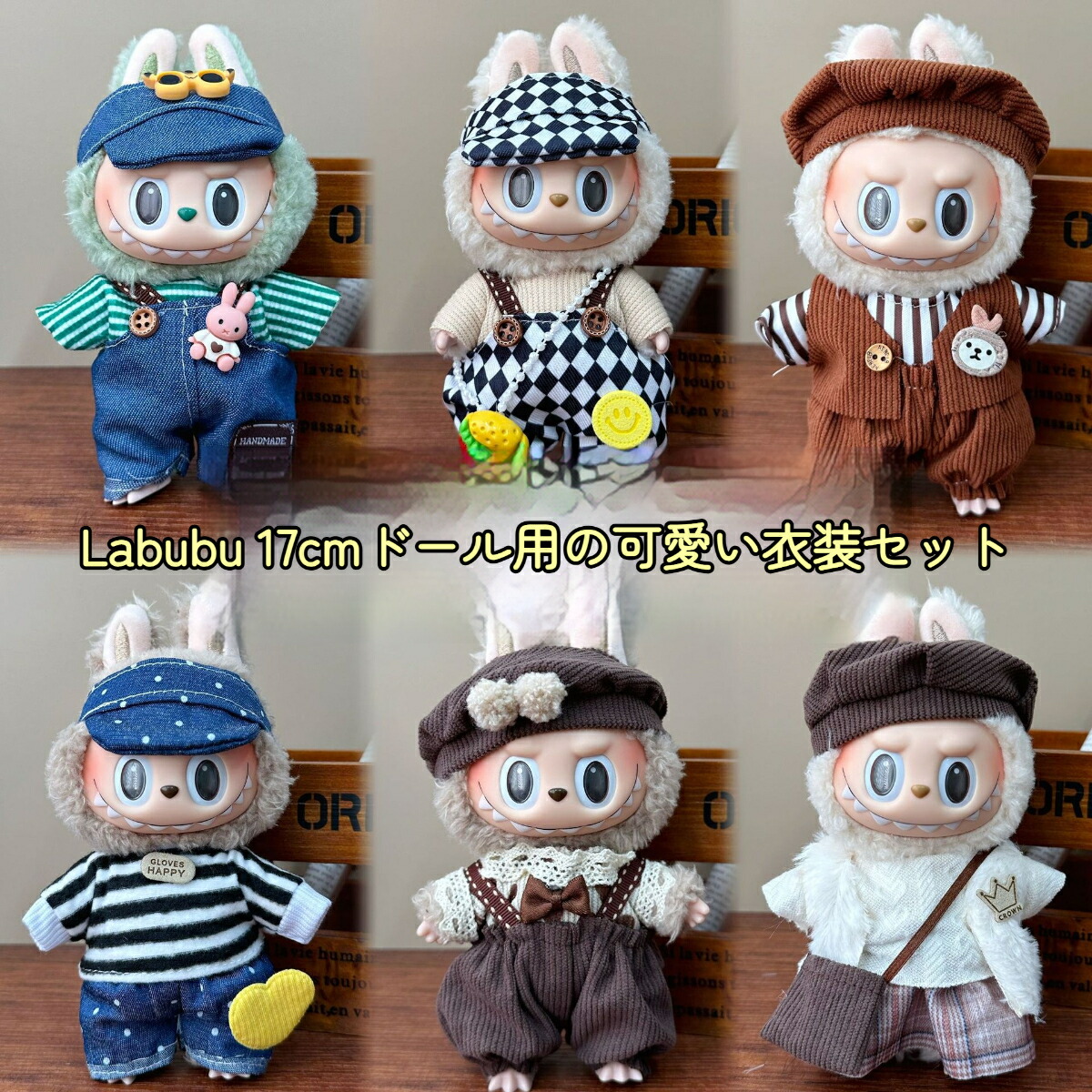 楽天市場】Labubu 着せ替え服 17cm ドール用 洋服 セット ラブブ 1代 2