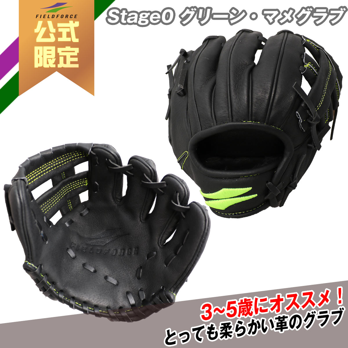 楽天市場】【 フィールドフォース 公式】Stage1 グリーングラブ 軟式用