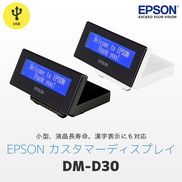 楽天市場】DM-D30 エプソン EPSON カスタマーディスプレイ USB接続
