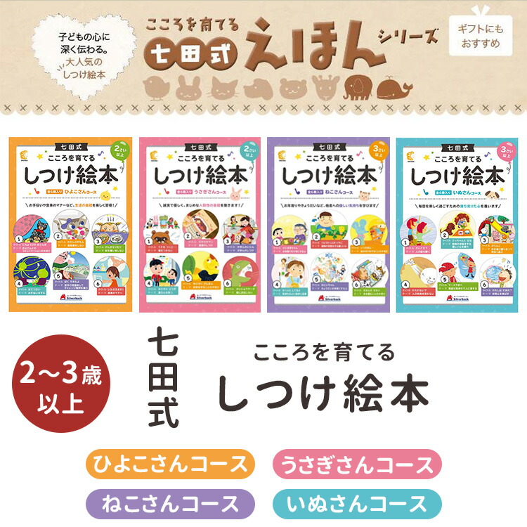 楽天市場】七田式 こころを育てる しつけ絵本 （ひよこさんコース