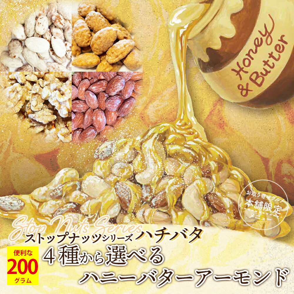 4種類から 選べる キャラメル アーモンド | 美食の駅＆巌流庵Official Shop