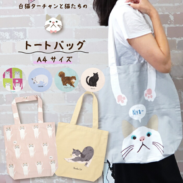 楽天市場】【公式】ターチャン柄も♪ねこたちのA4トートバッグ