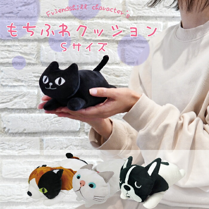 楽天市場】【公式】手のひらサイズ！もちふわクッションS ＜フレンズ