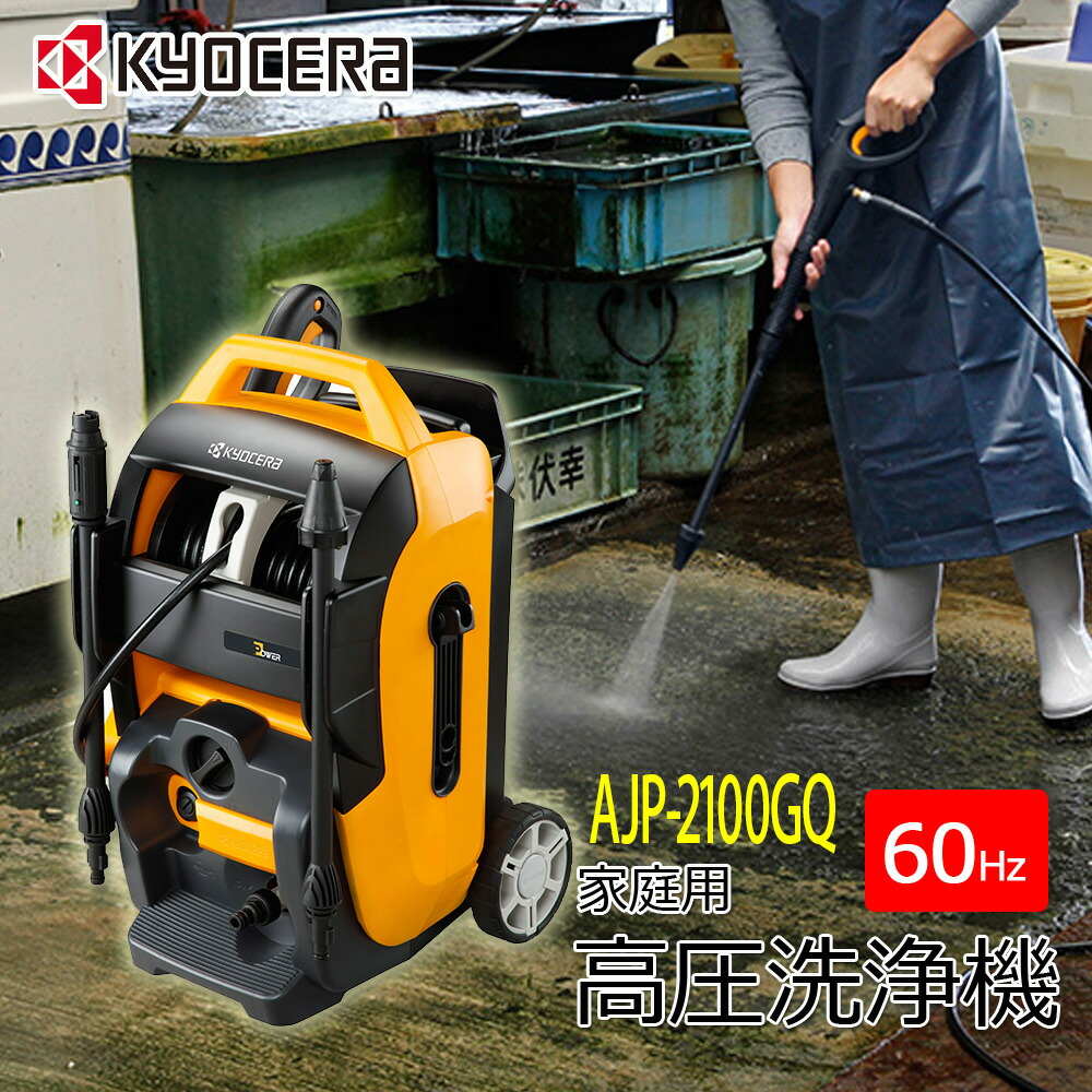 楽天市場】【 正規代理店 】 50ヘルツ対応 高圧洗浄機 AJP-2100GQ