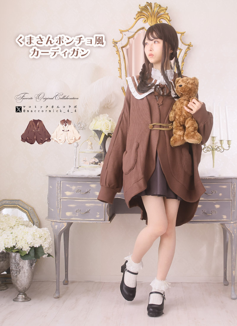 くまさんポンチョ風カーディガン ｜ Favorite