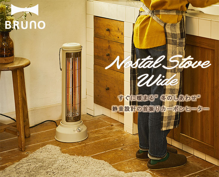 楽天市場】BRUNO ブルーノ カーボンヒーターNostal Stove wide【暖房