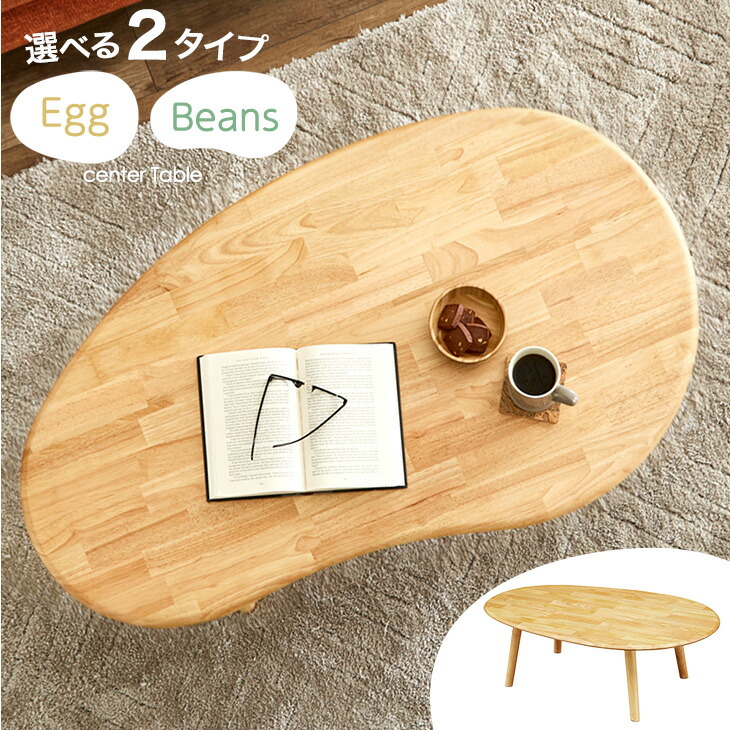 選べるデザイン 天然木センターテーブル 豆型 ビーンズテーブル 卵型