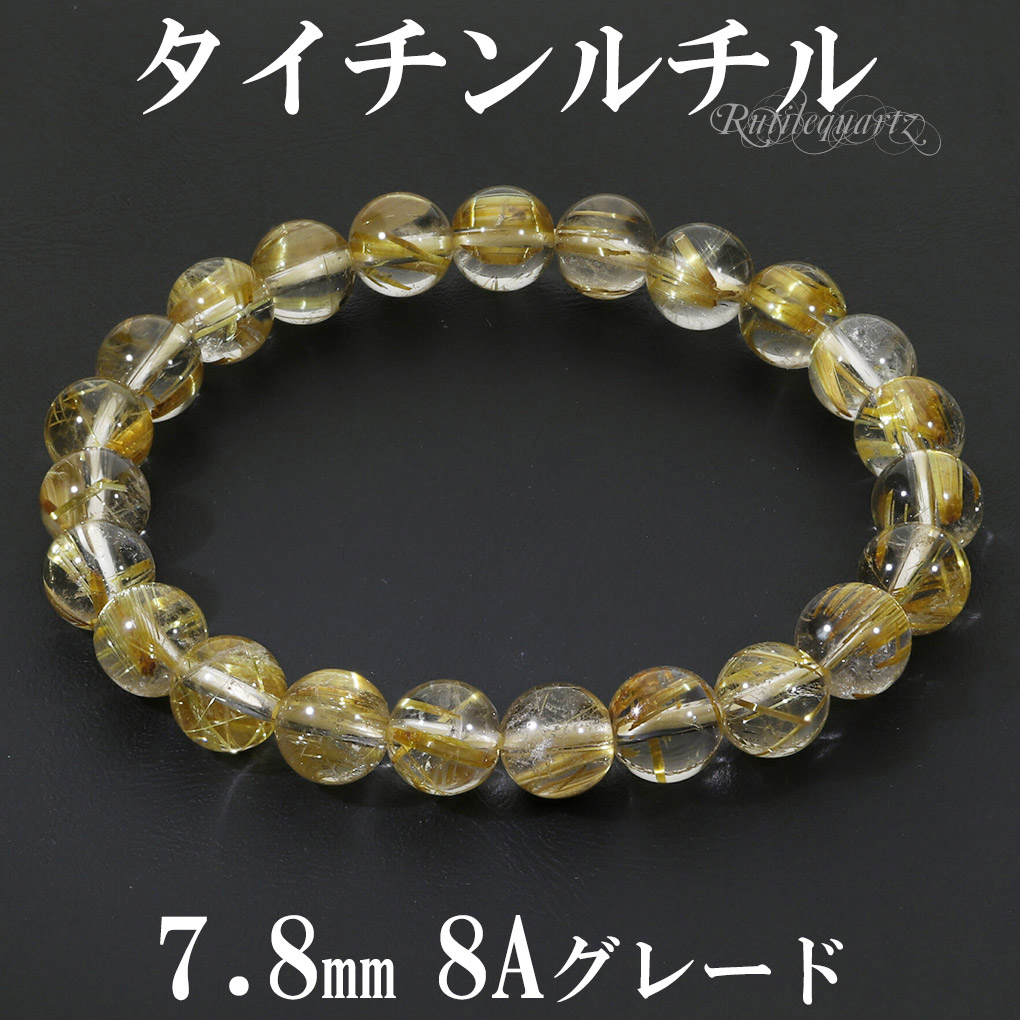 タイチンルチル 8A グレード ブレスレット 7.8mm 17cm レディースM