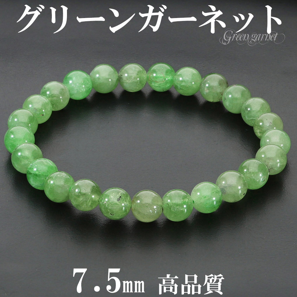 高品質 グリーンガーネット ブレスレット 7.5mm 18cm メンズ M