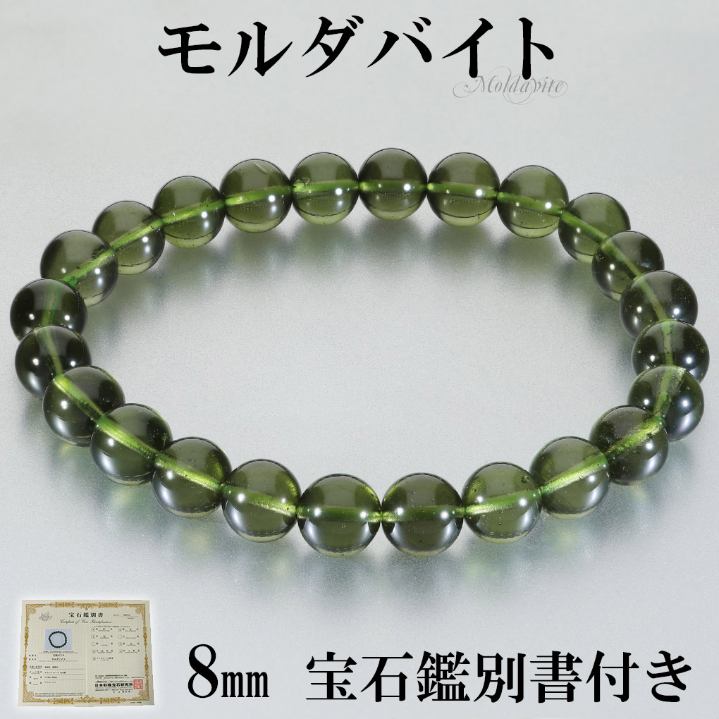 モルダバイト ブレス 5.6ミリ 鑑別書付き オールドストック