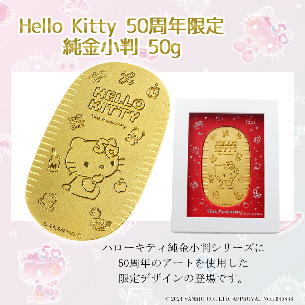 ハローキティ 限定 純金小判 50g サンリオ 50周年 キティちゃん 純金