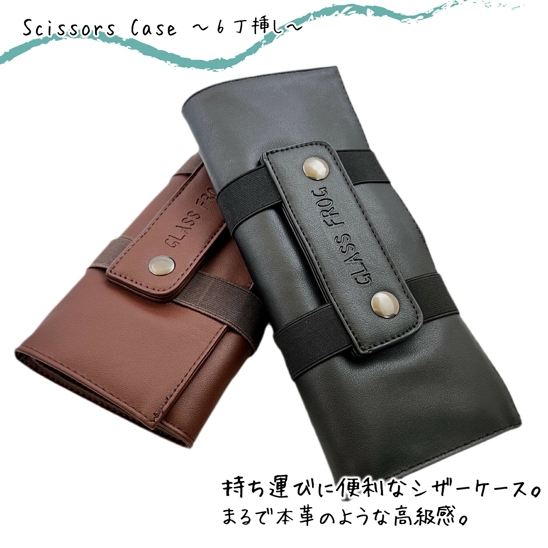 楽天市場】シザーケース 巻き型 6丁挿し シザー収納ツール 持ち運びに