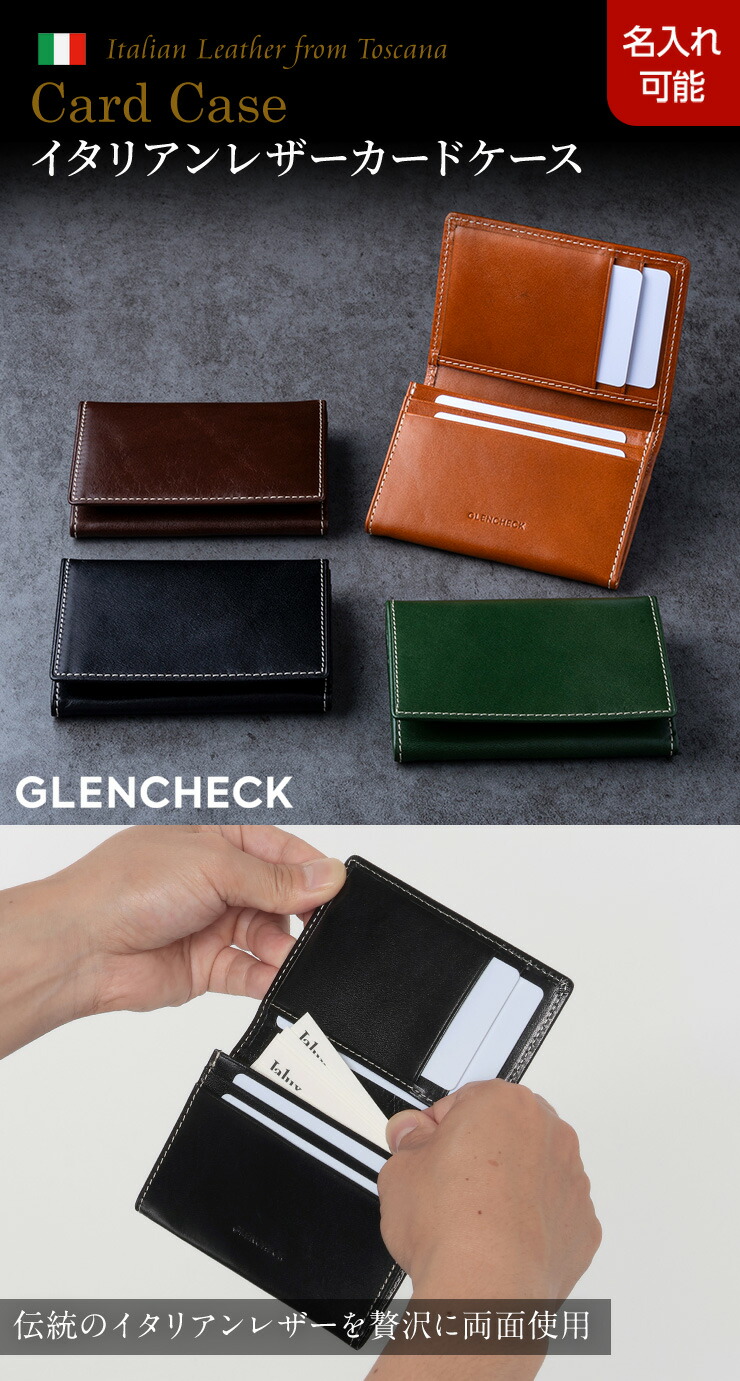 名入れ無料]イタリアンレザー カードケース 名刺入れ 本革 [GLENCHECK