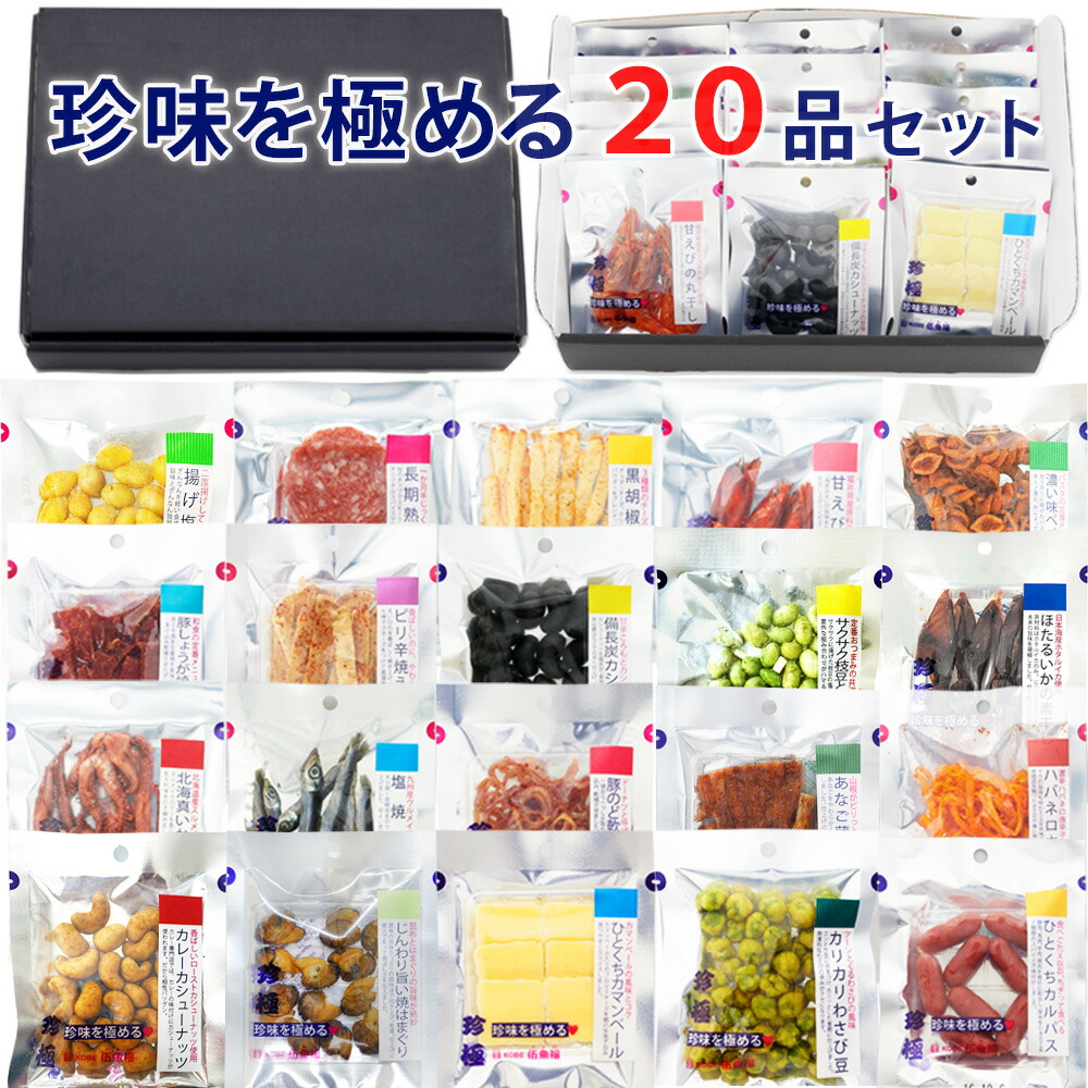 送料無料】珍味を極める20品セット | KOBE伍魚福オンラインショップ