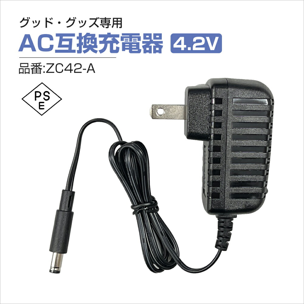 楽天市場】GOODGOODS 4.2V 充電器 バッテリー充電器 充電式AC投光器