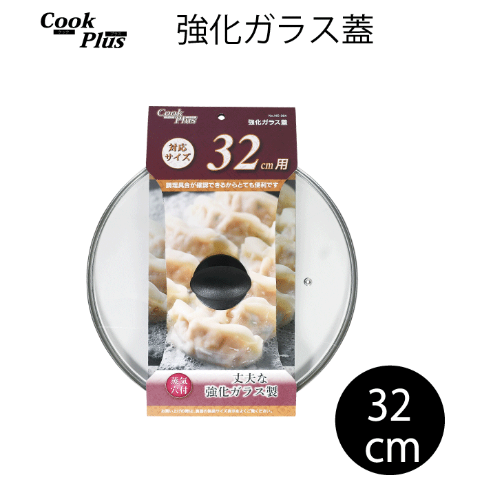 楽天市場】強化ガラス蓋 28cm 蒸気穴付 COOKPLUS クックプラス ガラス