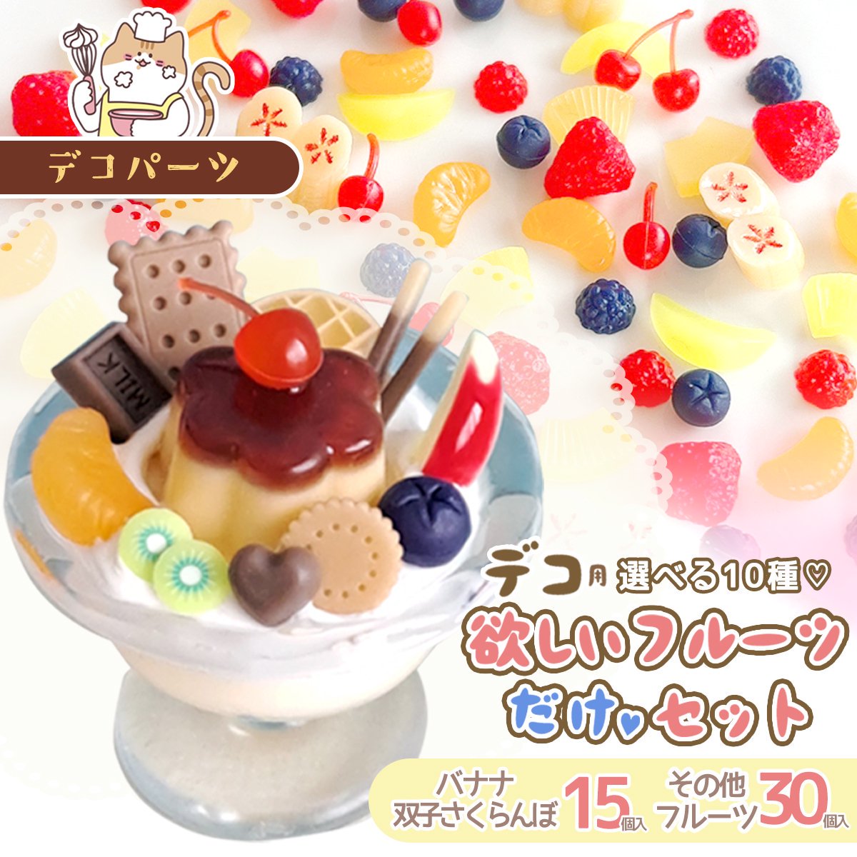 デコ用フルーツパーツ 単品 ｰ* オマケがたくさんついてくるパーツ屋