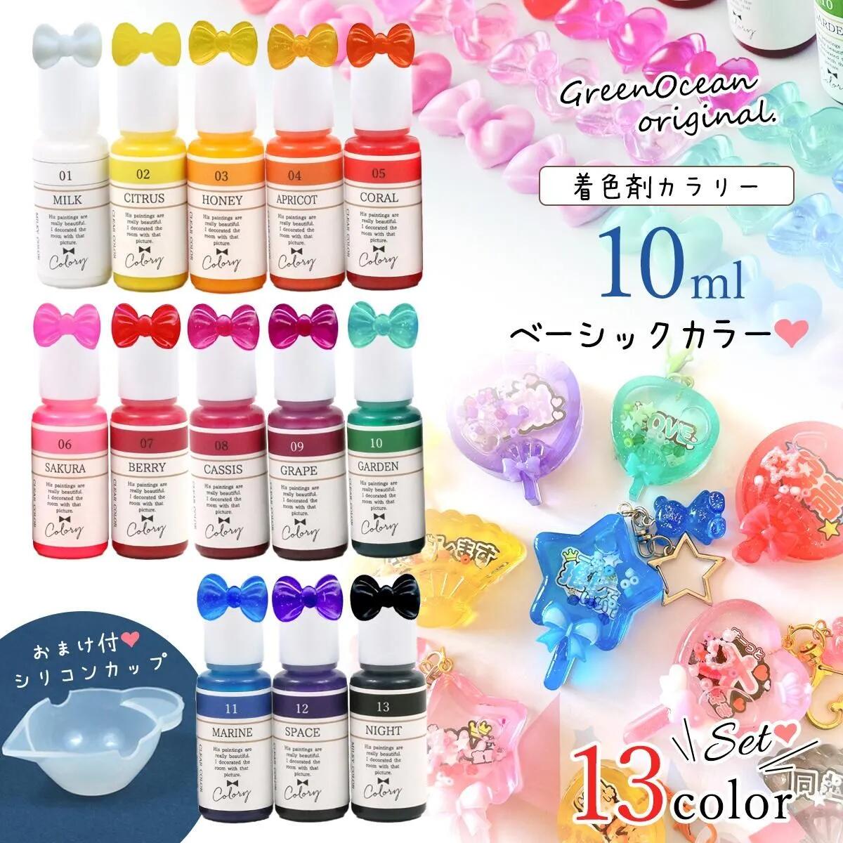 レジン着色剤 カラリー ベーシックカラー 《13色セット》ｰ* オマケが