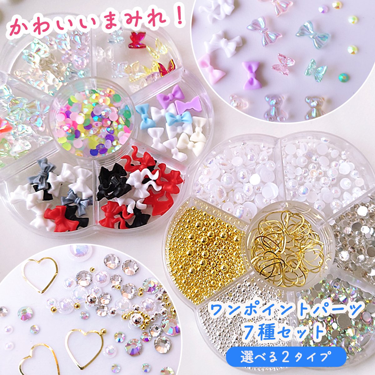 バラエティパーツ カラフルアソート7種セット ｰ* オマケがたくさん