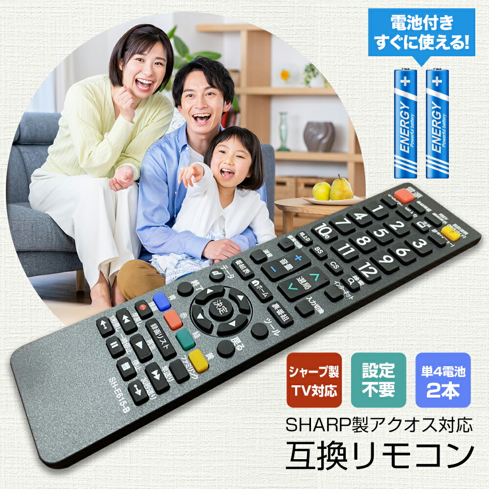 楽天市場】アクオス リモコン【単4電池 付き】シャープ テレビ SHARP