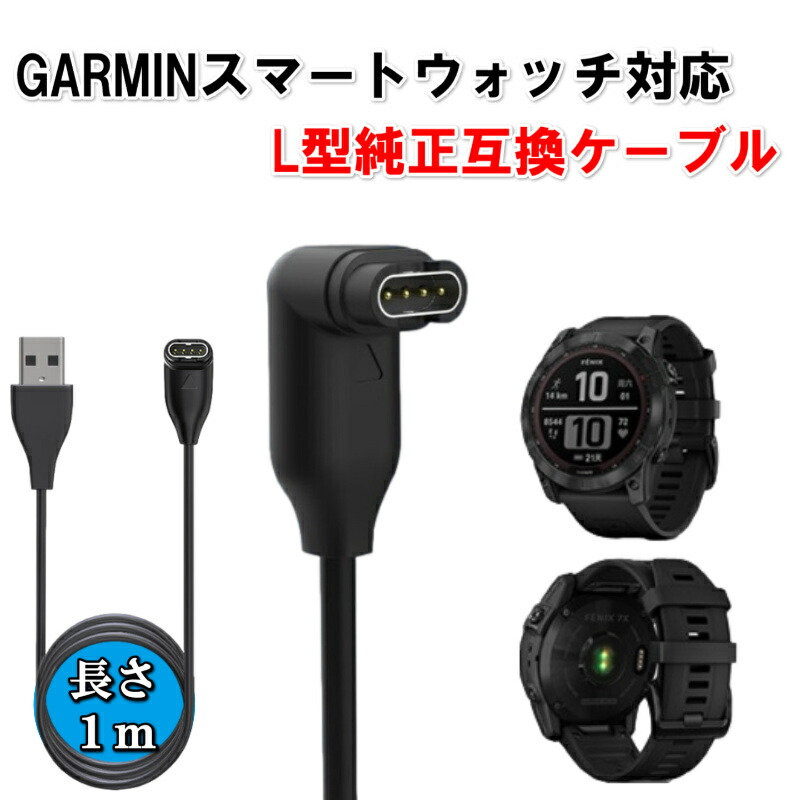 楽天市場】ガーミン 充電ケーブル L型 Garmin スマートウォッチ 挿し