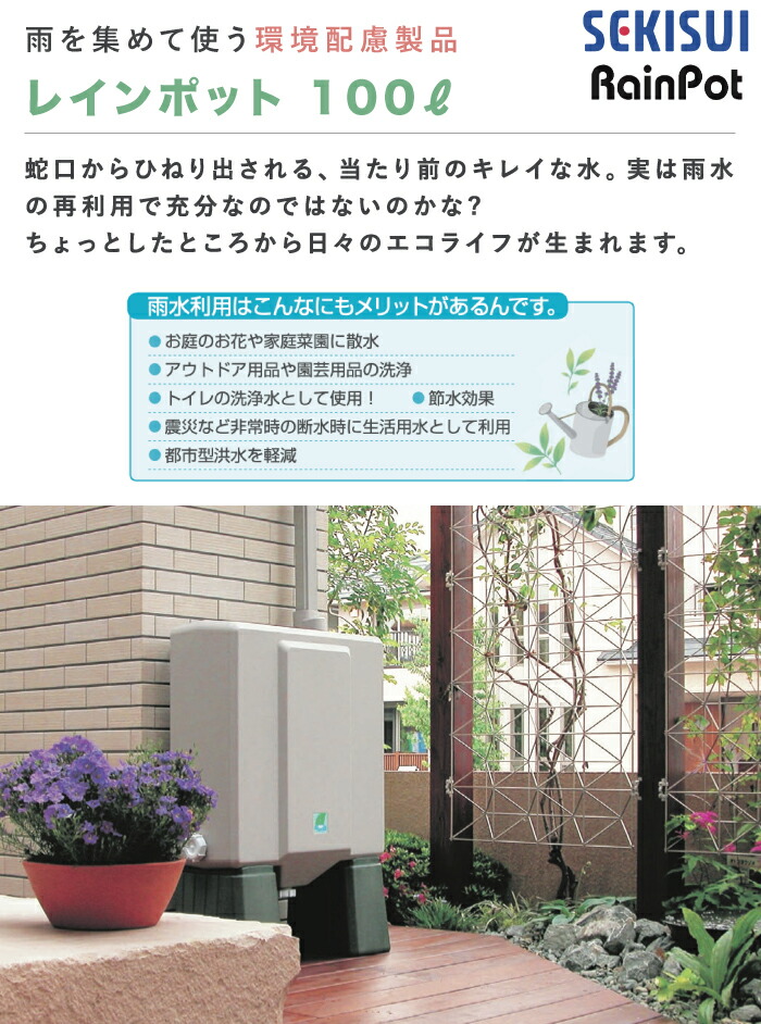 楽天市場】雨水貯水タンク レインポット セキスイ 雨水貯水槽 品番