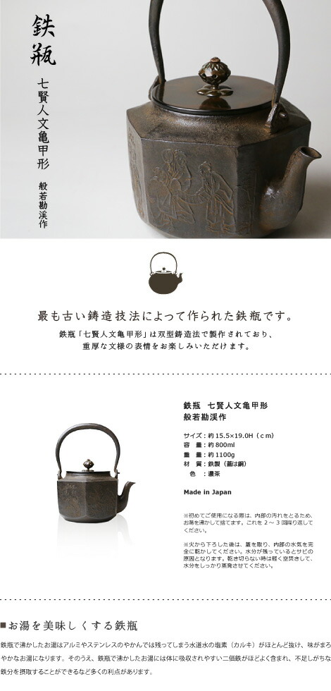 楽天市場】鉄瓶 七賢人文亀甲形 般若勘渓作 : がらんどう