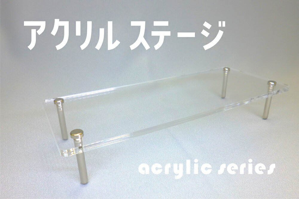 楽天市場】アクリルステージ アクリル展示台 アクリルスタンド