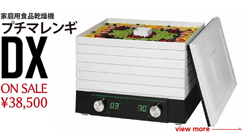 楽天市場】家庭用食品乾燥機 マレンギプレミアム D5 正規販売店 本州