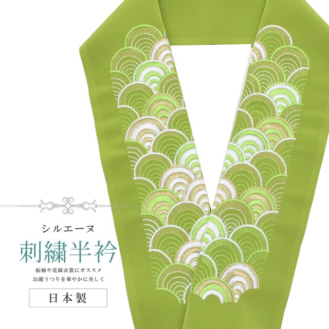 10%OFF☆P10倍／半衿 刺繍 彩小径 シルエーヌ 日本製 白 金 緑 sin8220