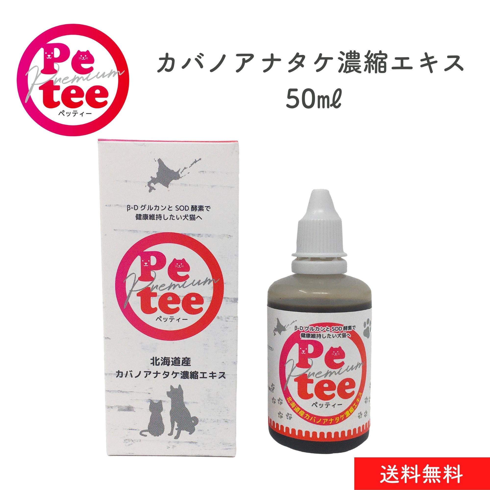 楽天市場】北海道産 犬 猫 用 カバノアナタケ 濃縮エキス 50ml Petee