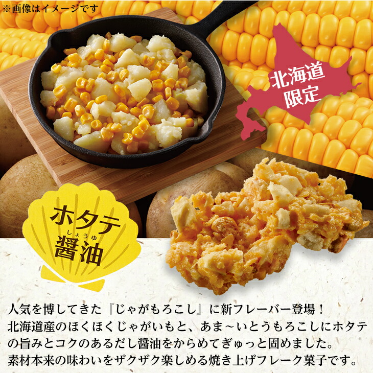 北海道おみやげ研究所×morimoto(もりもと) じゃがもろこし ホタテ醤油