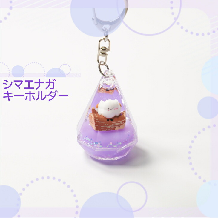キラキラと輝くアクアリキッドのしまえなが キーホルダー｜北海道お