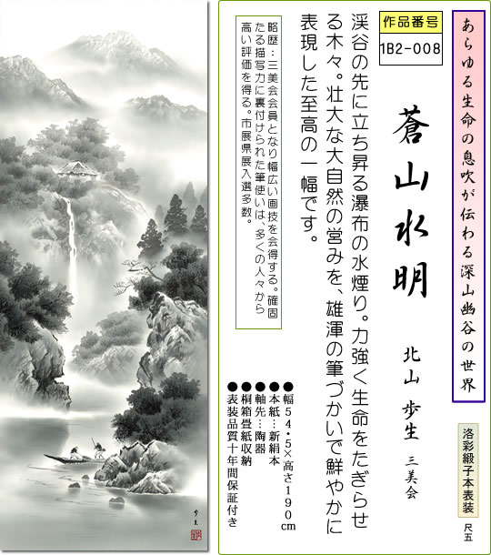 水墨山水画 掛軸-蒼山水明/北山歩生(尺五)床の間 和室 御洒落 モダン