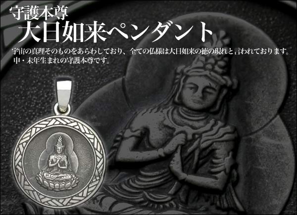 楽天市場】【守護本尊】大日如来ペンダント仏教 仏像 干支 シルバー