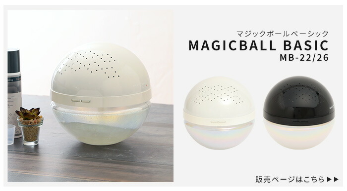 楽天市場】【特典付】マジックボール ベーシック MB-26 MB-28 空気清浄