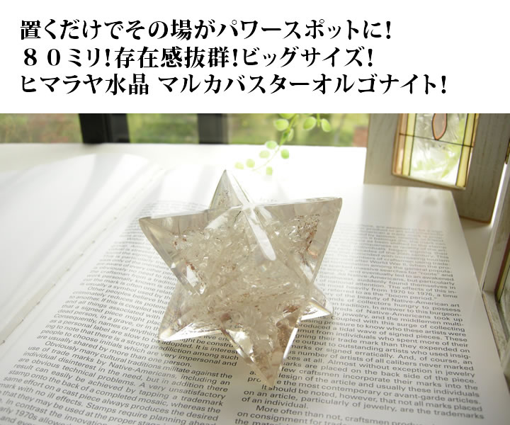 楽天市場】ヒマラヤ水晶 神聖幾何学 マカバ オルゴナイト マルカ