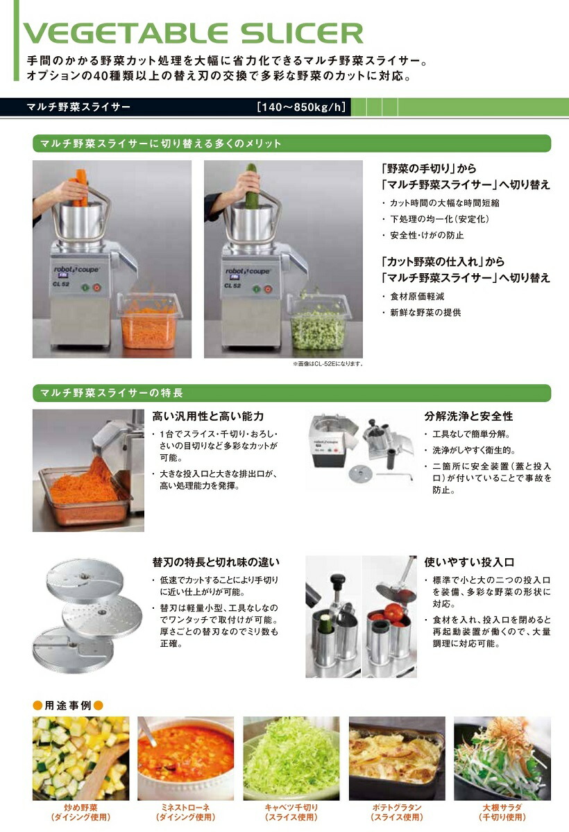 ロボクープ マルチ野菜スライサー卓上型（70～600食） CL-52E 100V