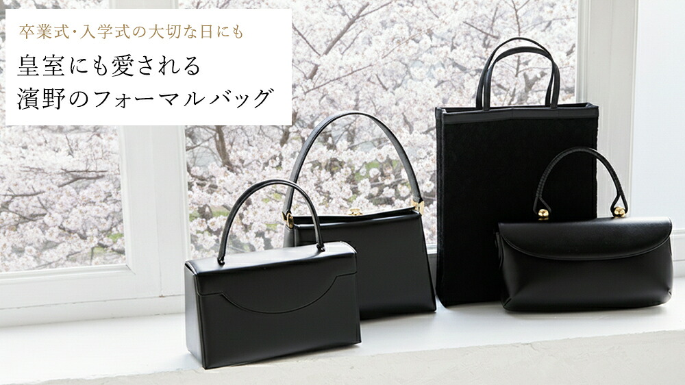 フォーマルバッグ | 【濱野皮革工藝】公式オンラインショップ | 1880年