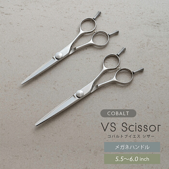 楽天市場】コバルトVSシザー5.5-6.0インチ コバルトV10使用 美容 理容