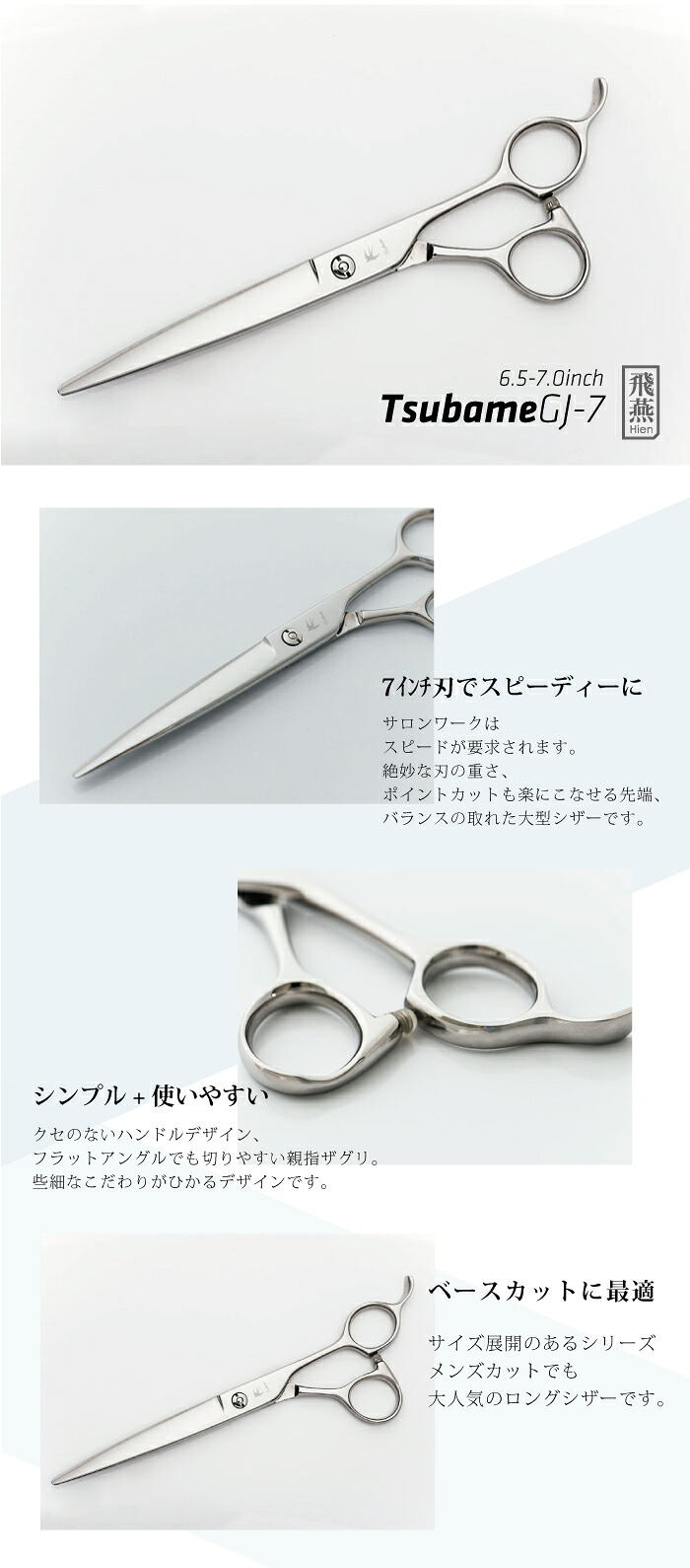 楽天市場】【飛燕シザー】GJ‐7ロングシザー 6.5インチ 7.0インチ 440C