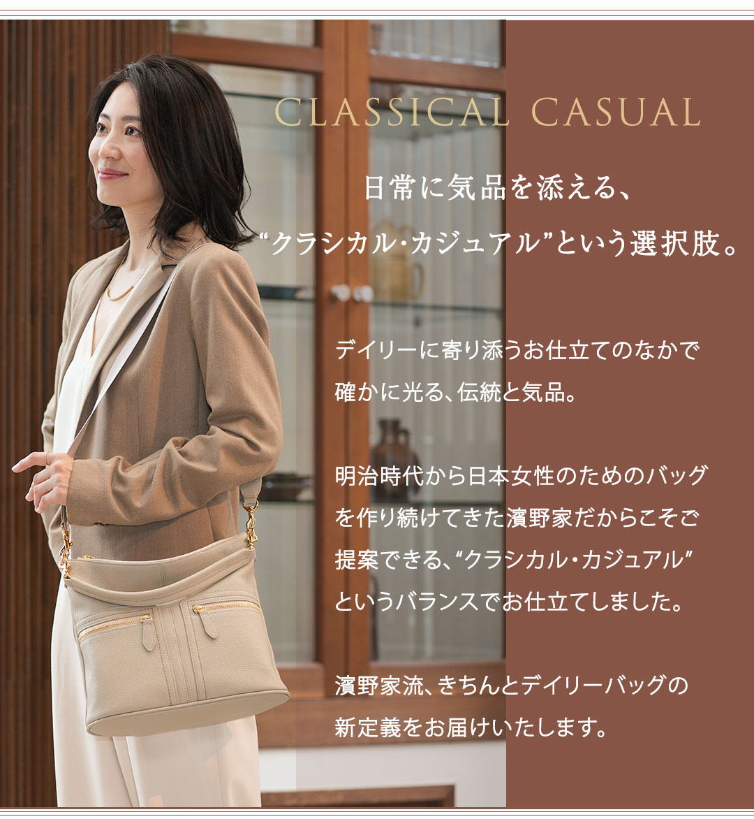 傳濱野】日常に気品を添える、きちんと2wayデイリーバッグの決定版Ciel
