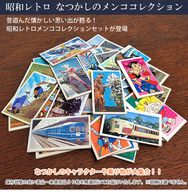 楽天市場】昭和レトロ なつかしのメンココレクション30枚セット【送料