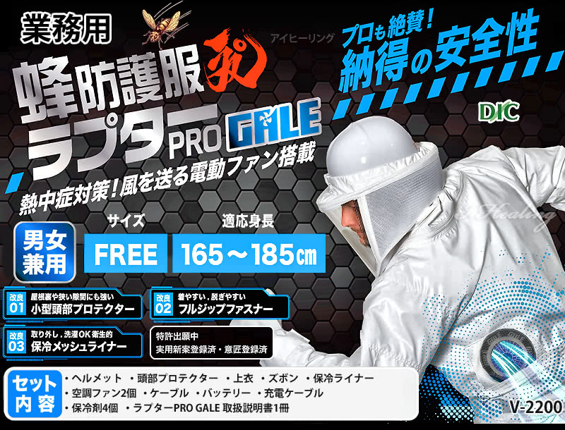 楽天市場】空調ファン付 蜂防護服 ラプターPRO GALE V-2200 上位モデル