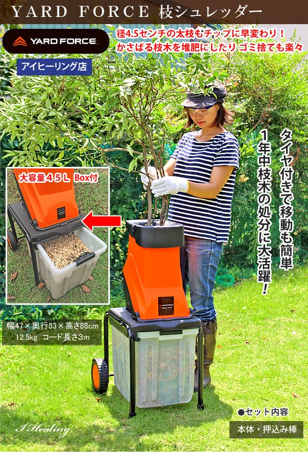 楽天市場】粉砕機 電動 YARD FORCE 枝シュレッダー 1450Wハイパワー